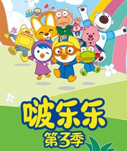 小企鹅啵乐乐 第三季