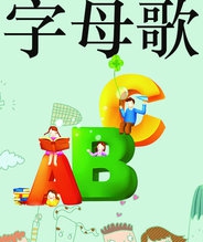 字母歌