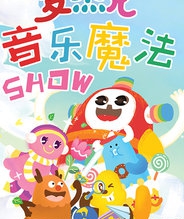 麦杰克的音乐魔法Show