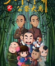 少年师爷之公祭大禹