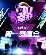 郑州赛区-JU宅天下第一舞道会