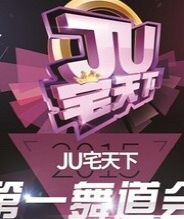 JU宅天下第一舞道会—选手视频