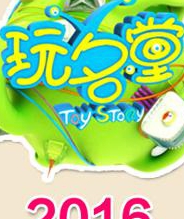 玩名堂20161230期：沃马积木 战舰世界