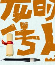 龙的传人20170804期:国学老师郦波十项全能 成语小达人于潇震惊四座