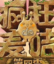 疯狂的麦咭第四季20170513期:“智高人胆大”的撒贝宁首次闯关新密室