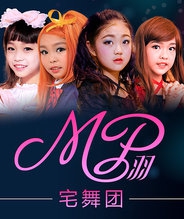 MP 羽宅舞团