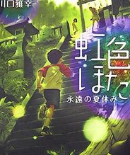 彩虹色的萤火虫:永远的暑假