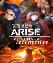 攻壳机动队ARISE ALTERNATIVE ARCHITECTURE