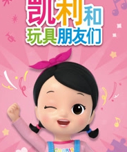 凯利和玩具朋友们