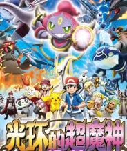 精灵宝可梦剧场版:光环的超魔神胡帕