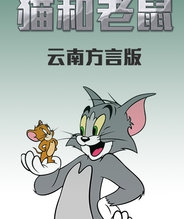 猫和老鼠 云南方言版