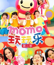 MOMO玩玩乐 第二季