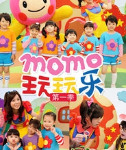 MOMO玩玩乐 第一季