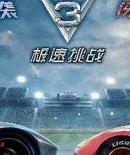 赛车总动员3:极速挑战