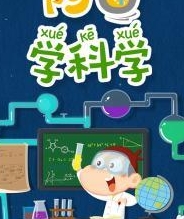 阿U之科学系列