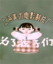 为了孩子们