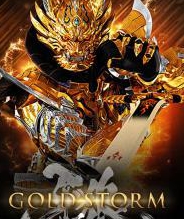 牙狼GOLD STORM翔