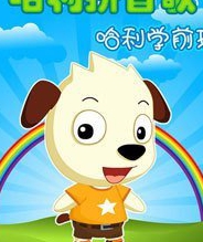 哈利学前班:拼音篇