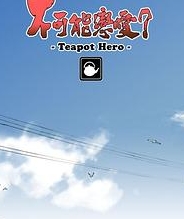 不可能恋爱？-Teapot Hero-